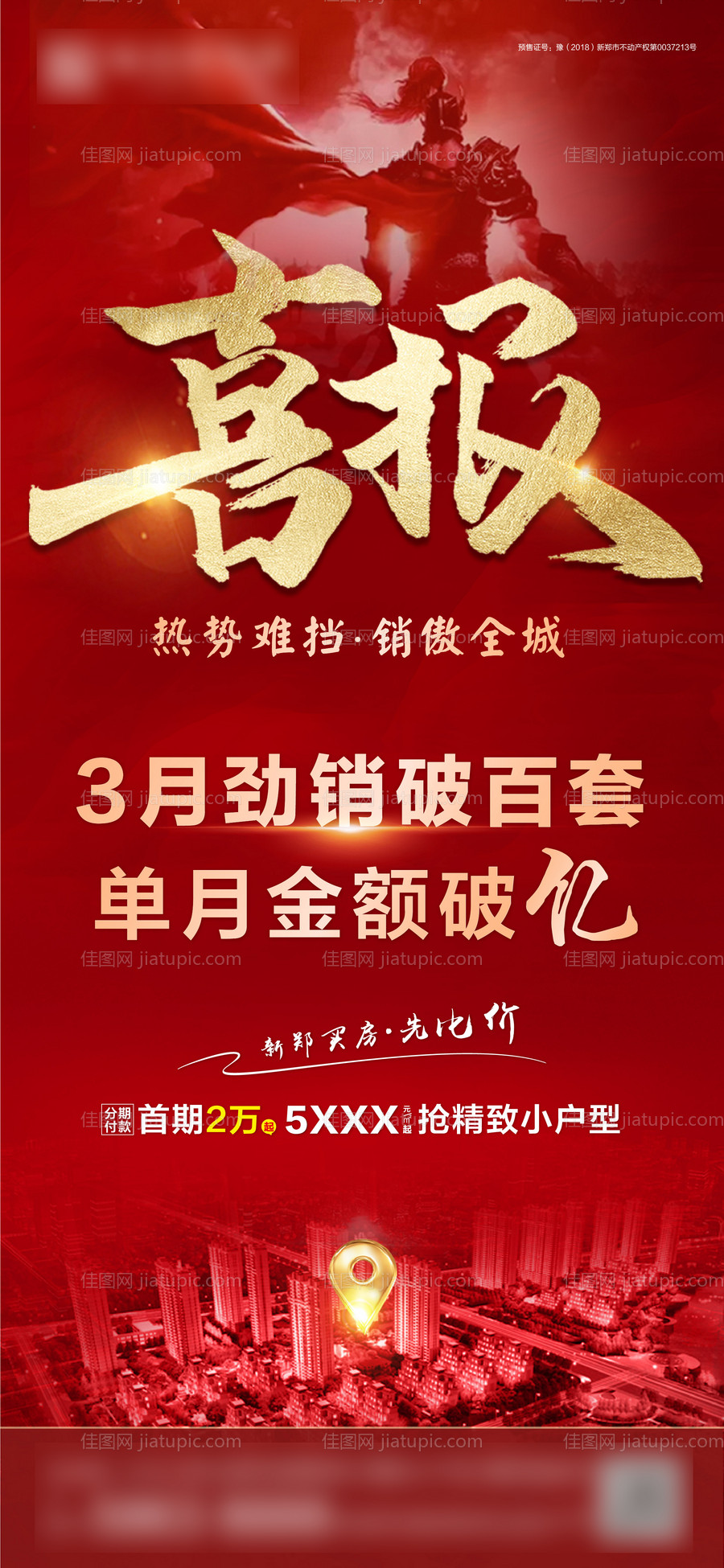 地产热销海报-源文件