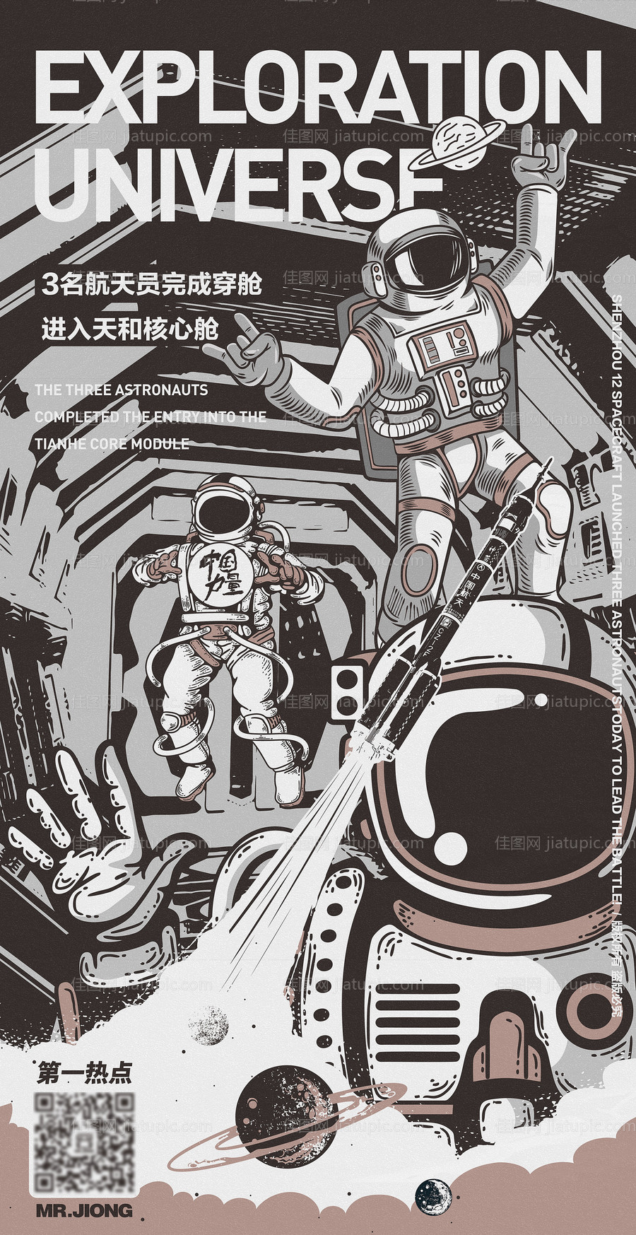 地产空间站热点创意插画微信宇航海报-源文件