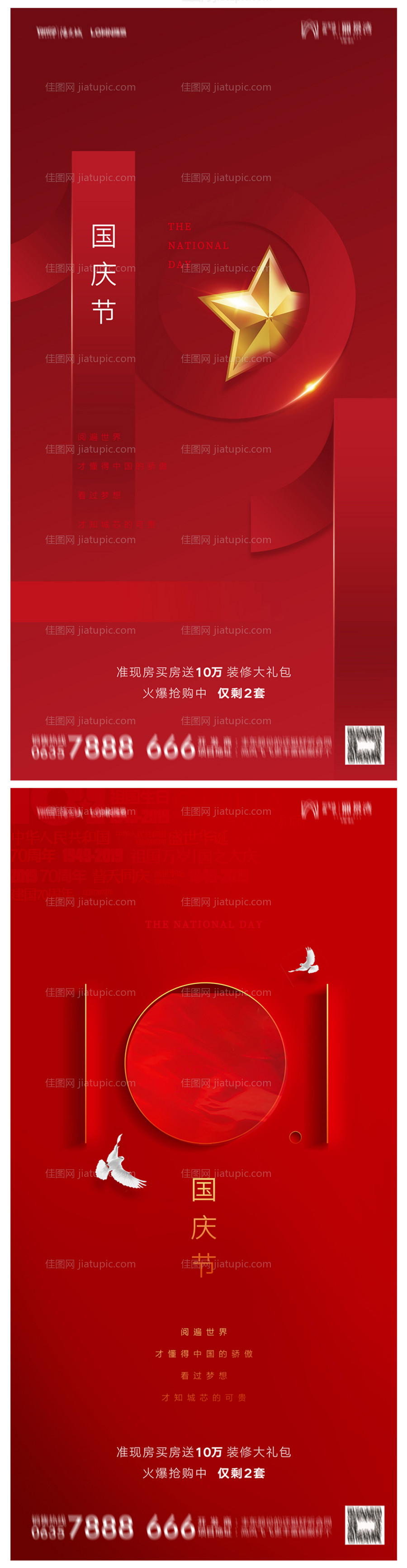 地产国庆节海报-源文件
