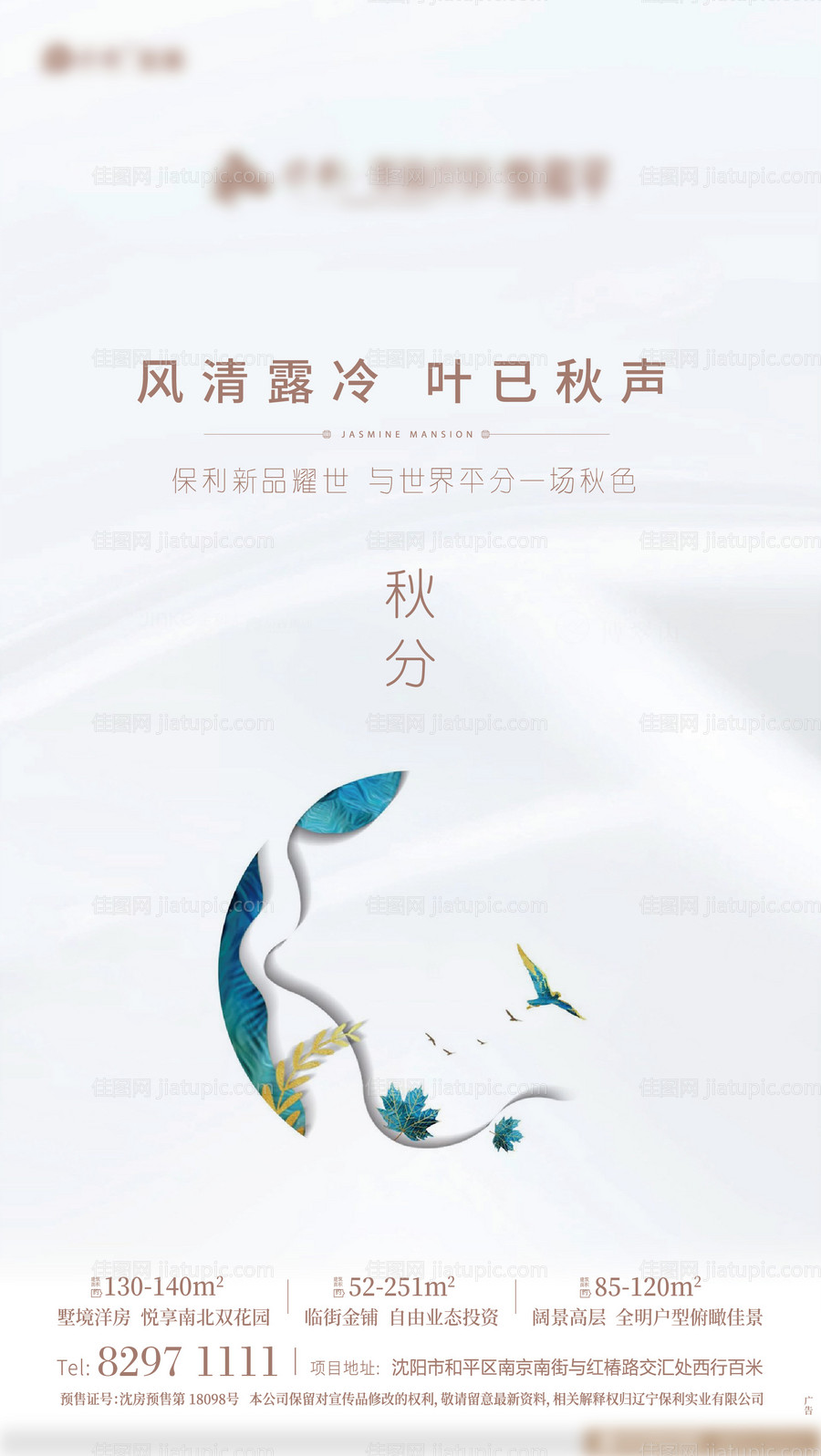 秋分移动端海报-源文件