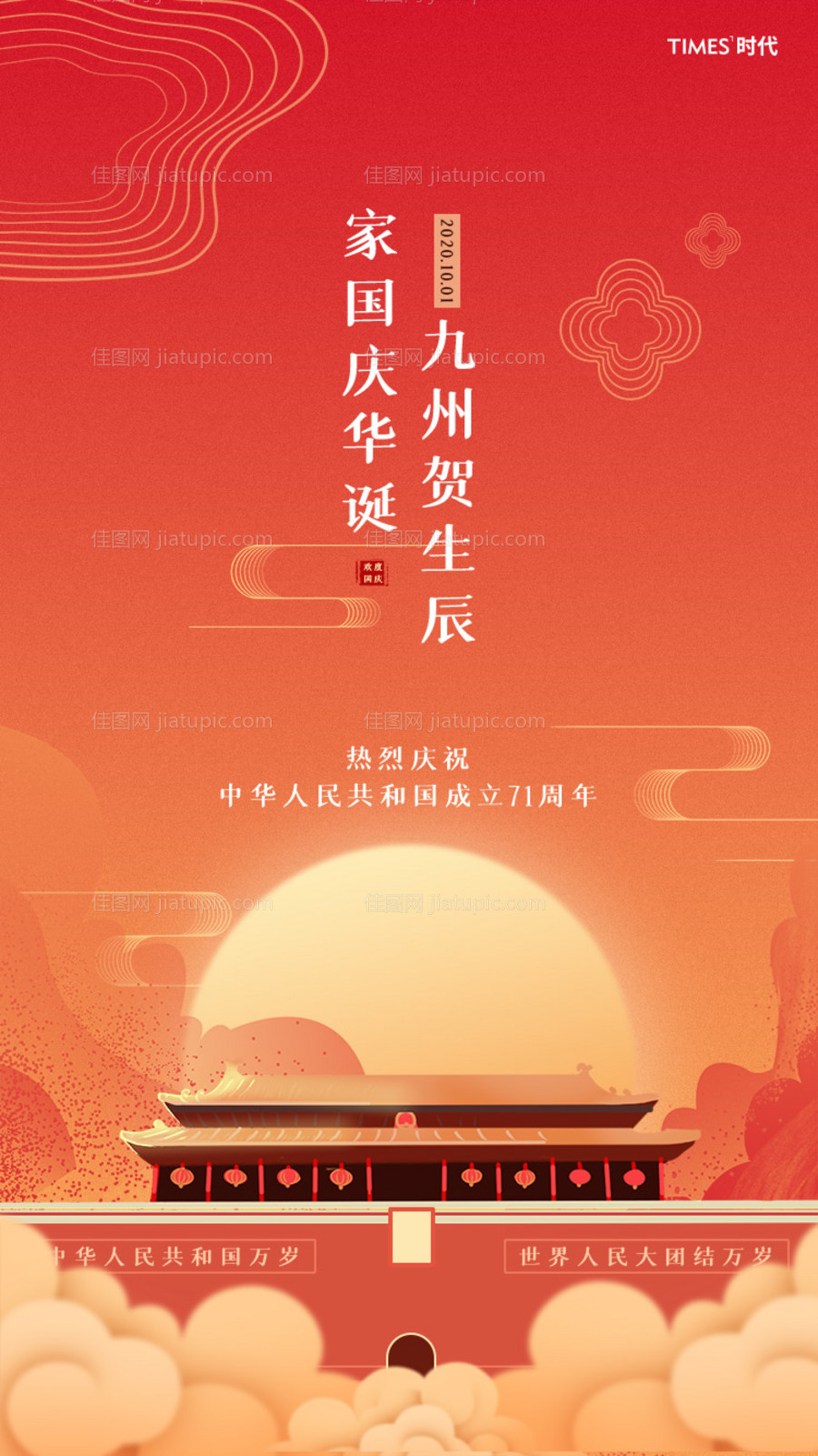 中秋国庆节日移动端海报-源文件