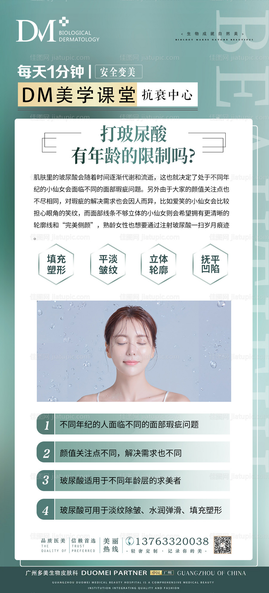 医美玻尿酸知识科普海报-源文件