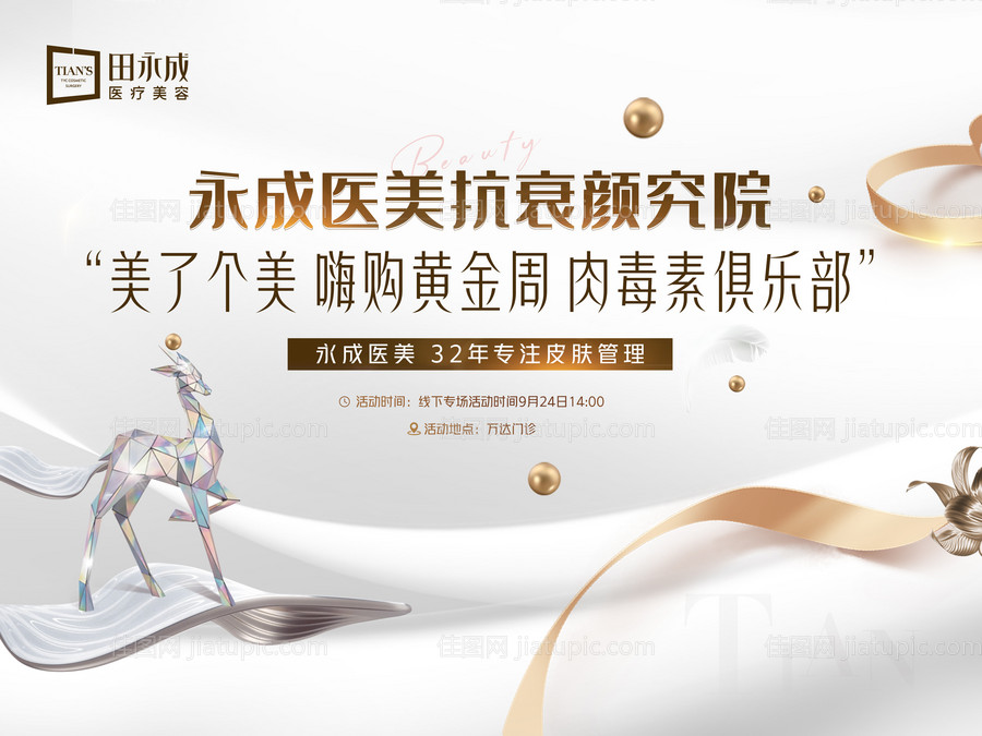 医美美丽节主视觉活动海报-源文件