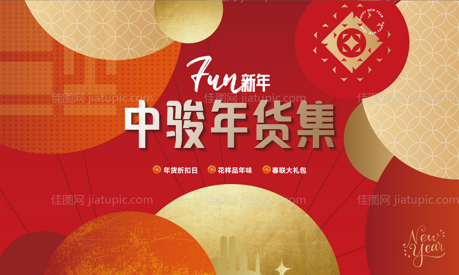 地产年货节活动展板-源文件