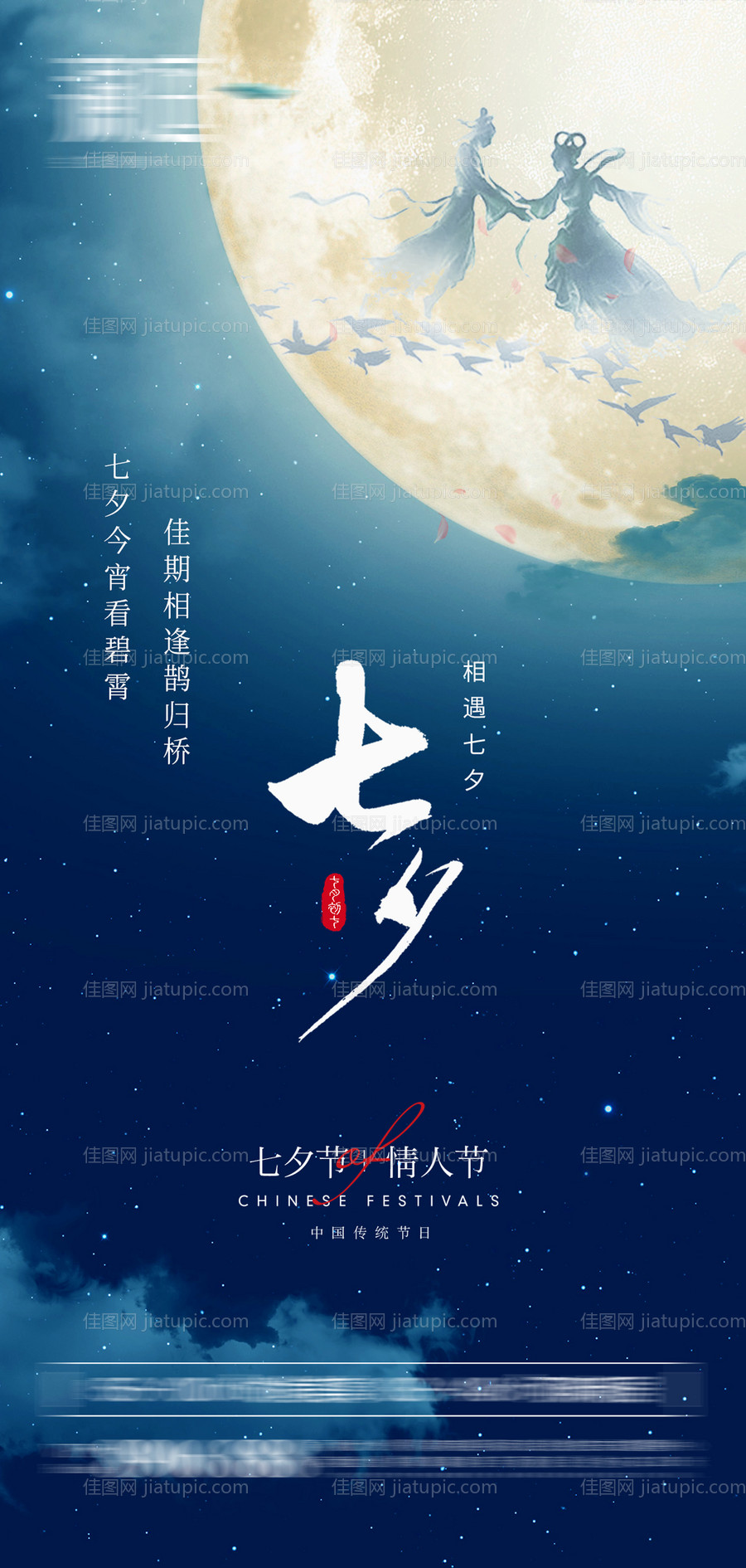 七夕情人节宣传海报-源文件