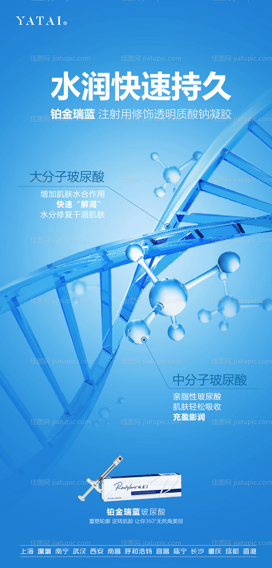 铂金瑞蓝玻尿酸海报-源文件