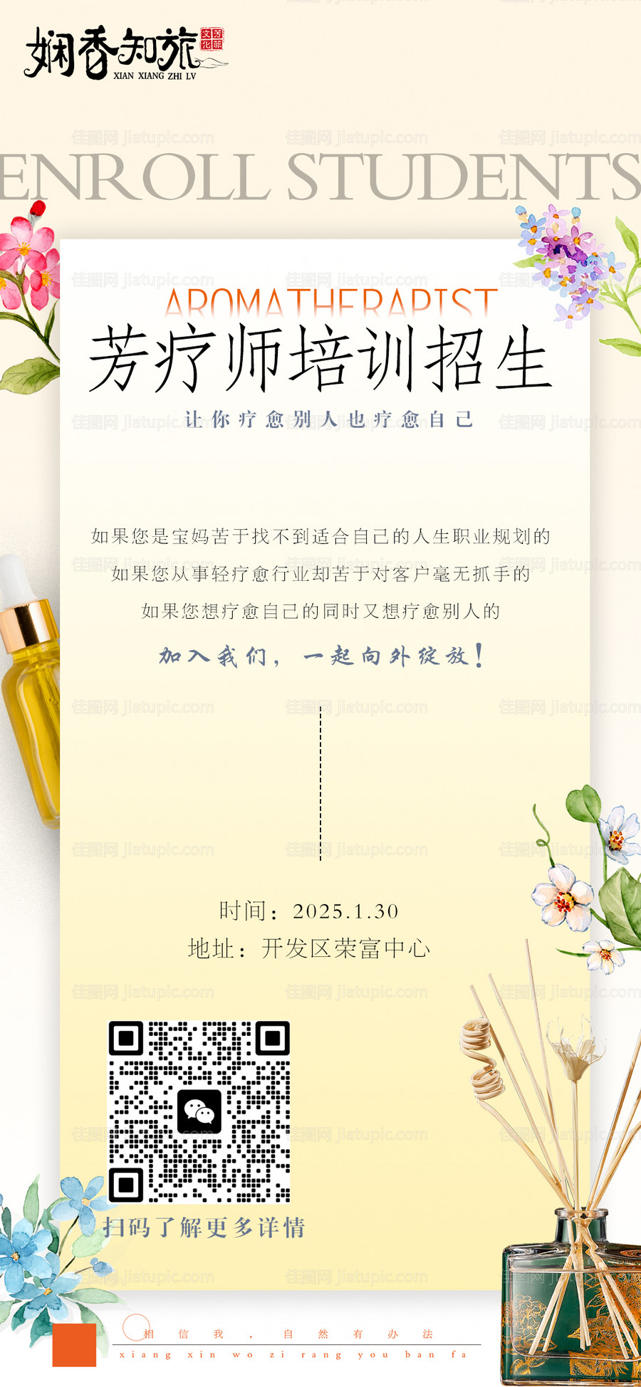 芳疗师招生培训海报-源文件