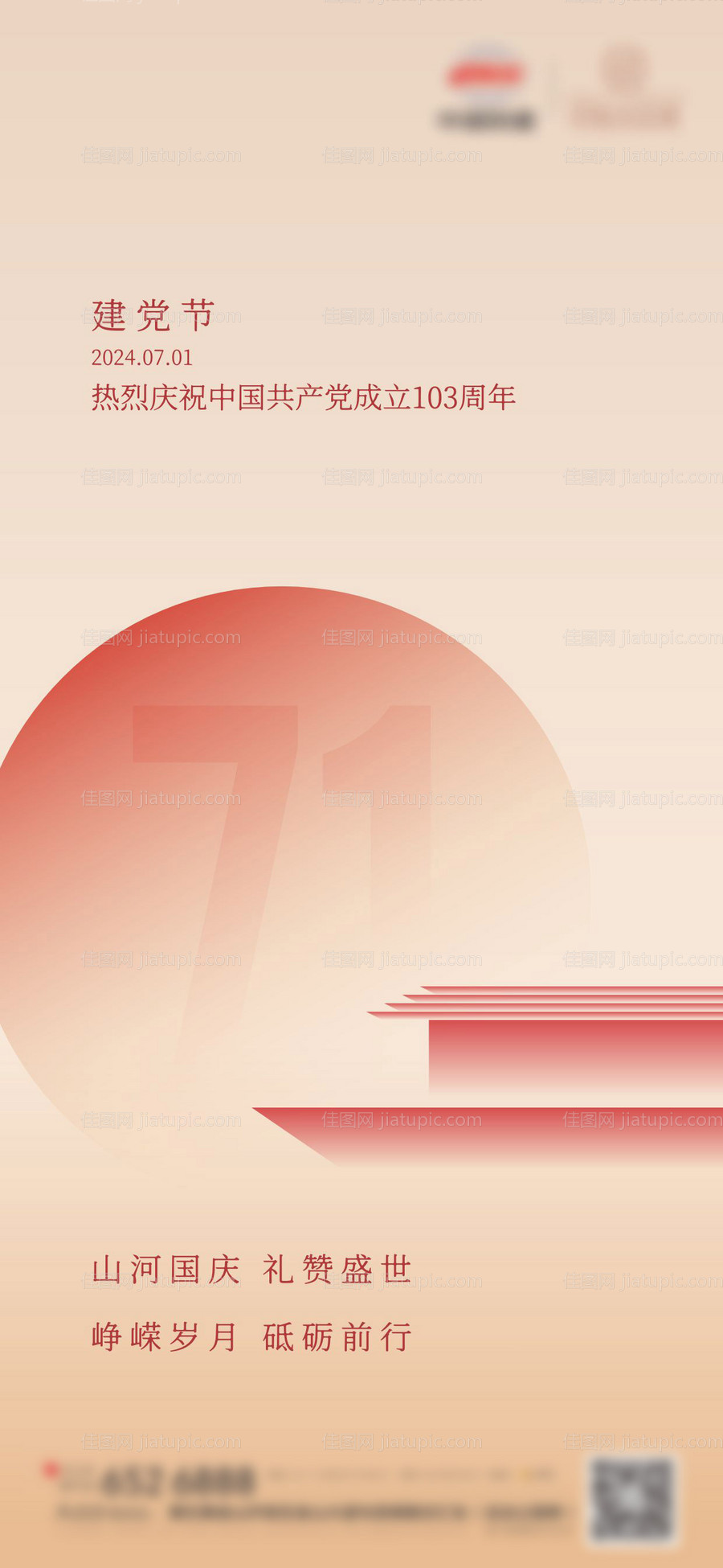 地产71建党节海报-源文件