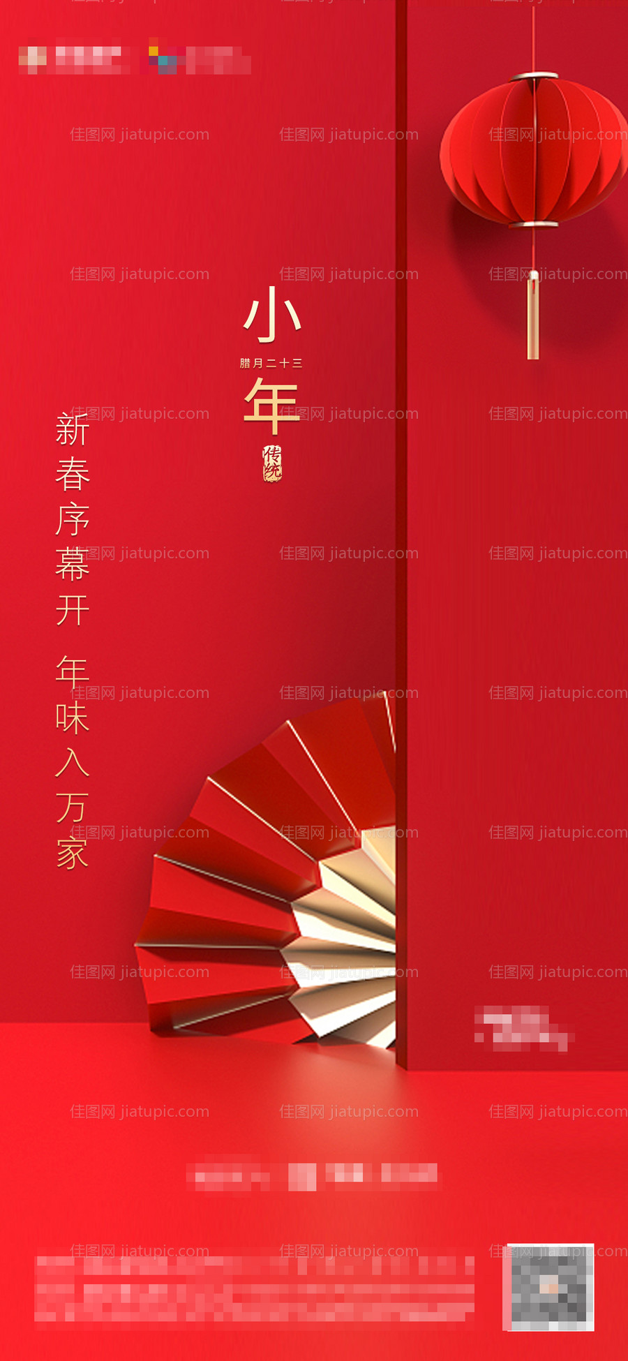 地产小年节日海报-源文件