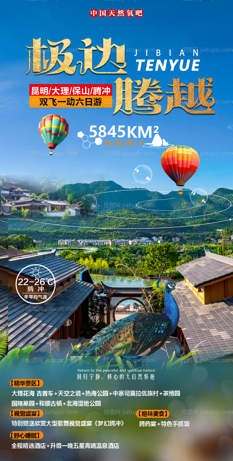 极边腾越海报-源文件