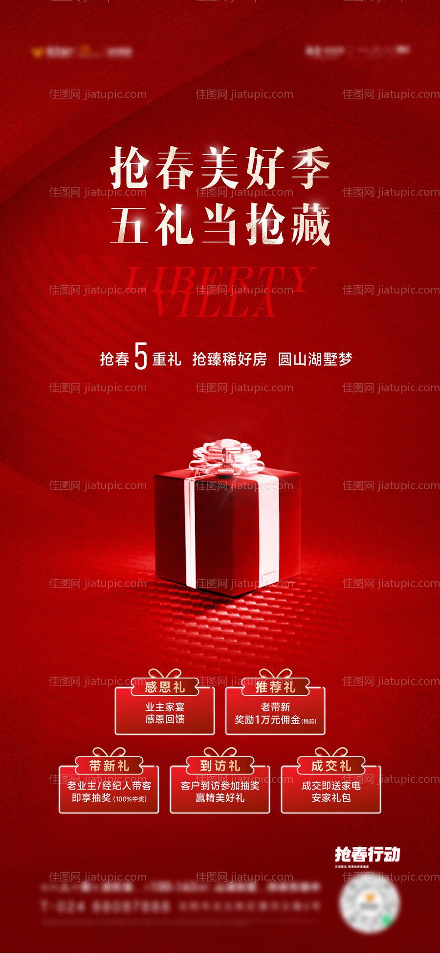 地产五重礼促销热销海报-源文件
