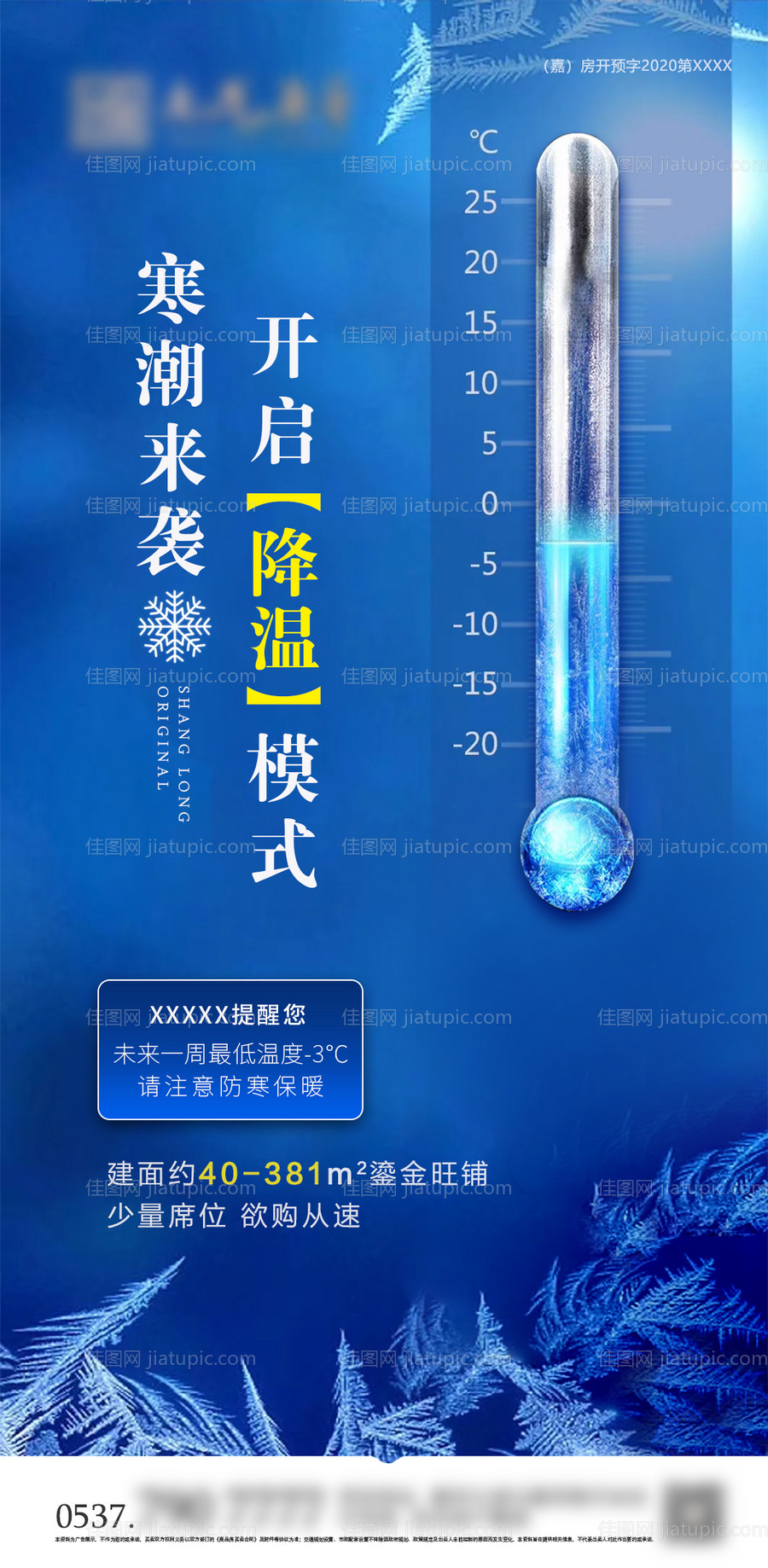 地产寒潮降温提示海报-源文件
