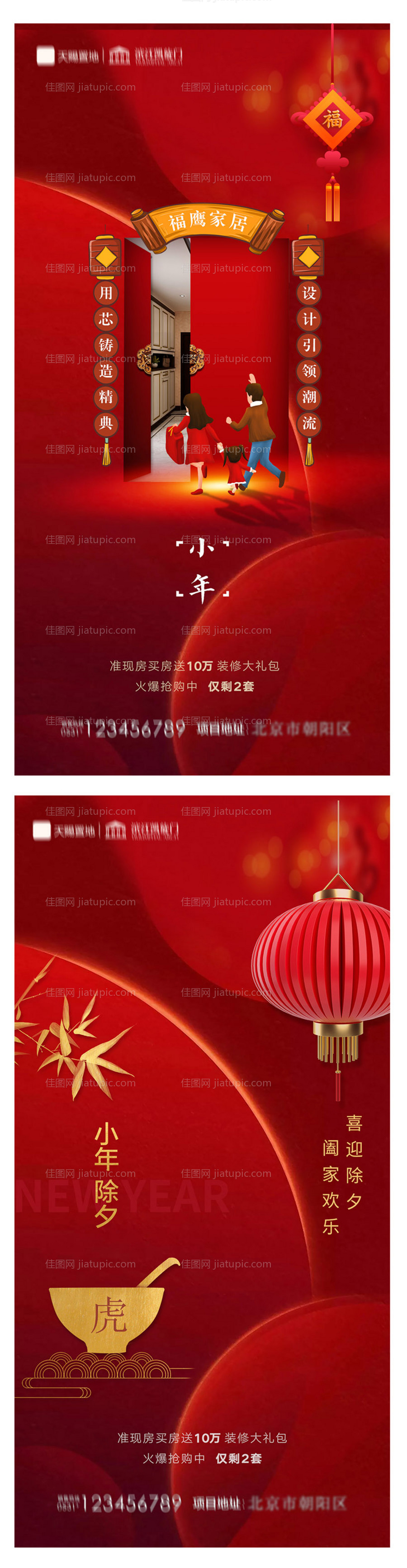 地产小年除夕海报-源文件