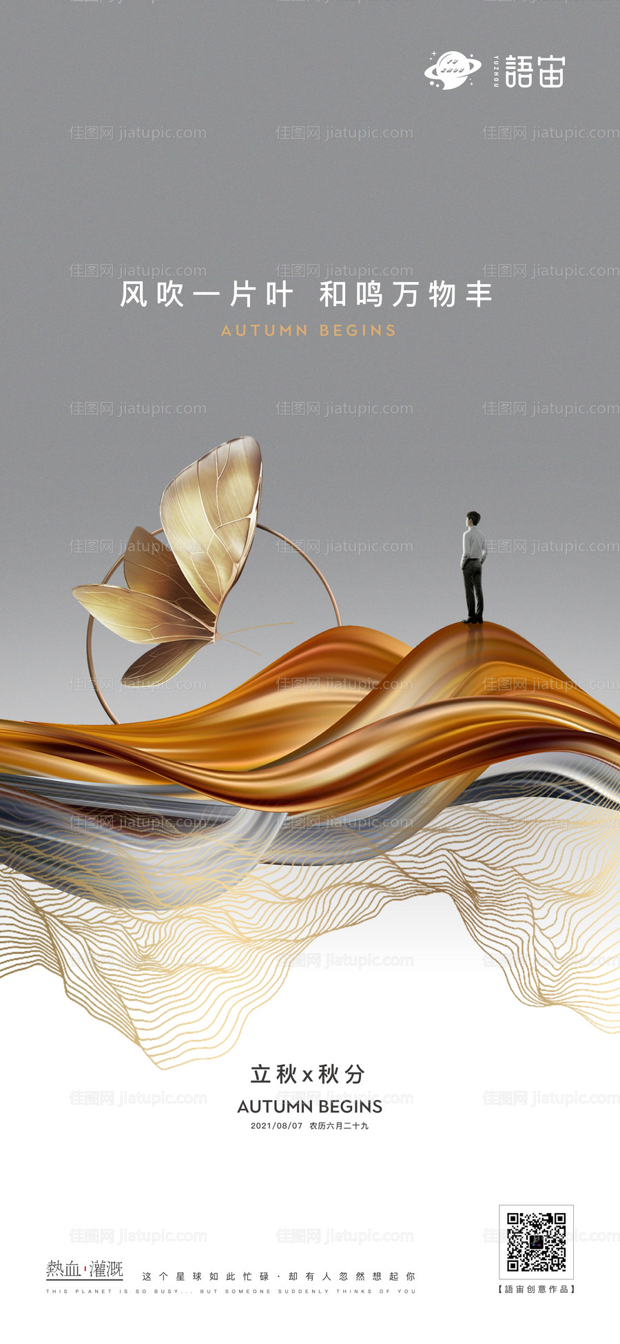 地产立秋秋分海报-源文件