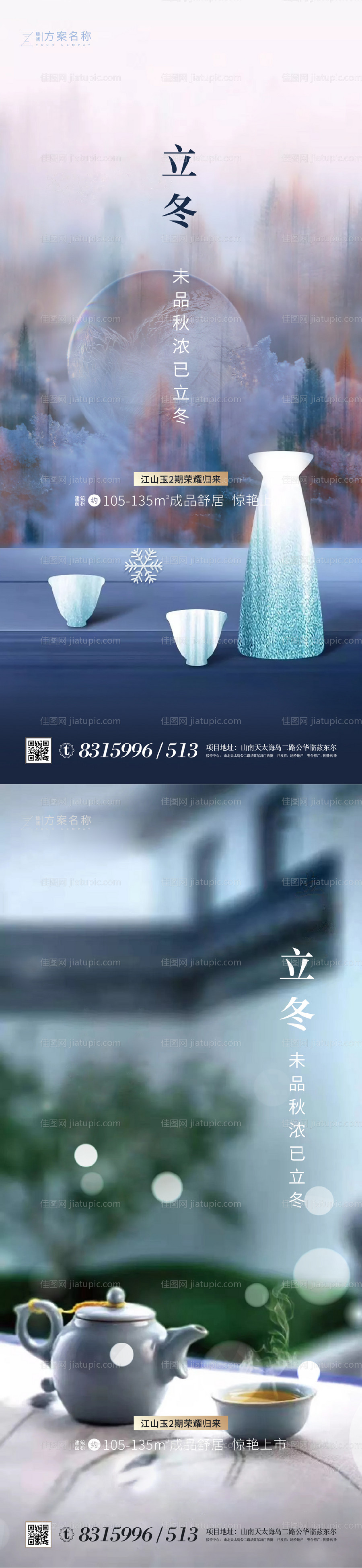 地产立冬系列海报-源文件