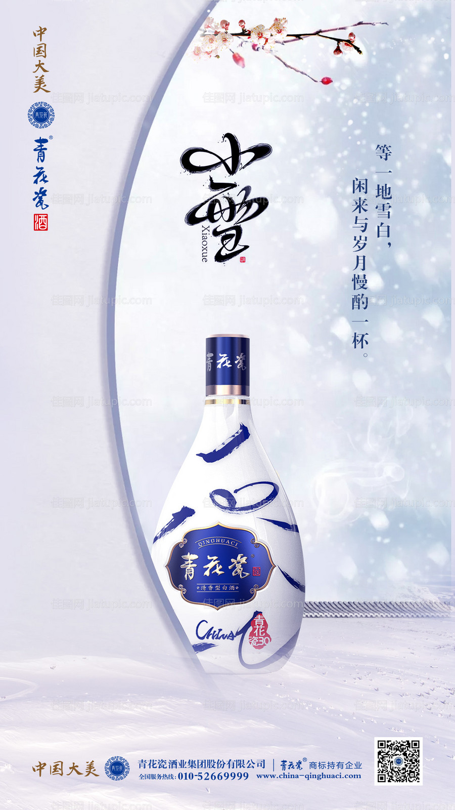 酒业小雪海报-源文件