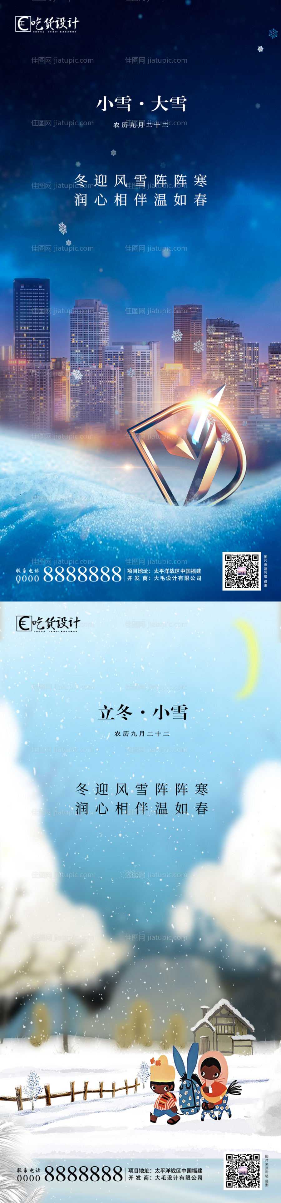 小雪立冬大雪节气海报-源文件