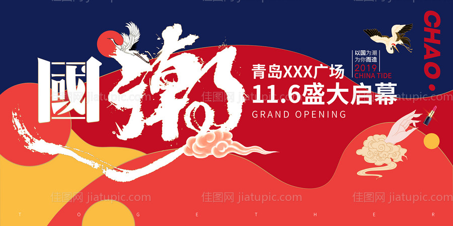 国潮风开业仪式背景板-源文件
