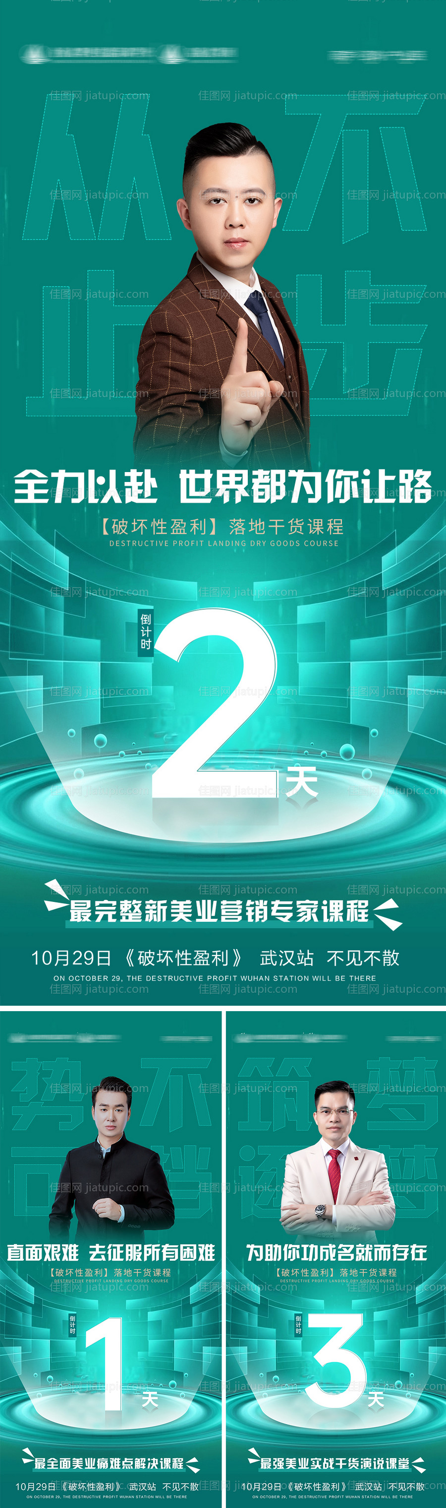 招商课程讲师倒计时海报-源文件