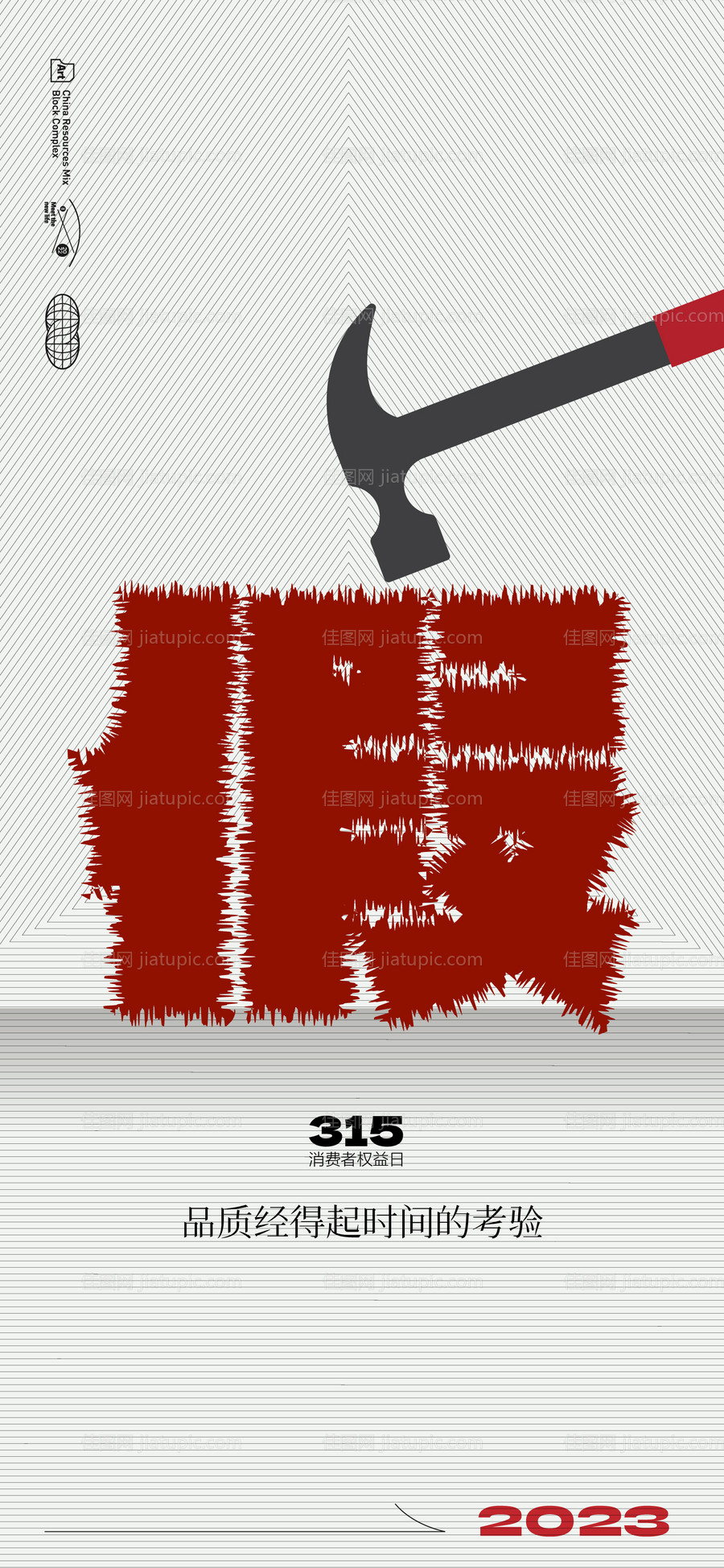 315消费者权益海报-源文件