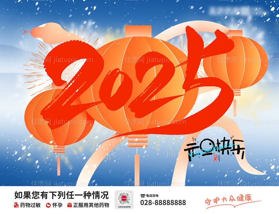 2025元旦医疗海报-源文件