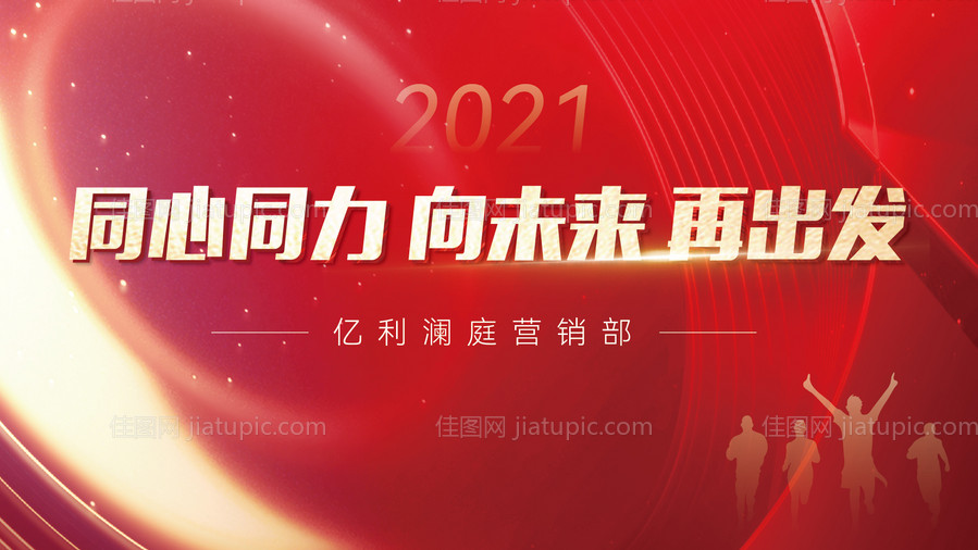 团建背景板-源文件