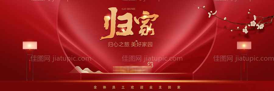 地产业主回家项目交房海报-源文件