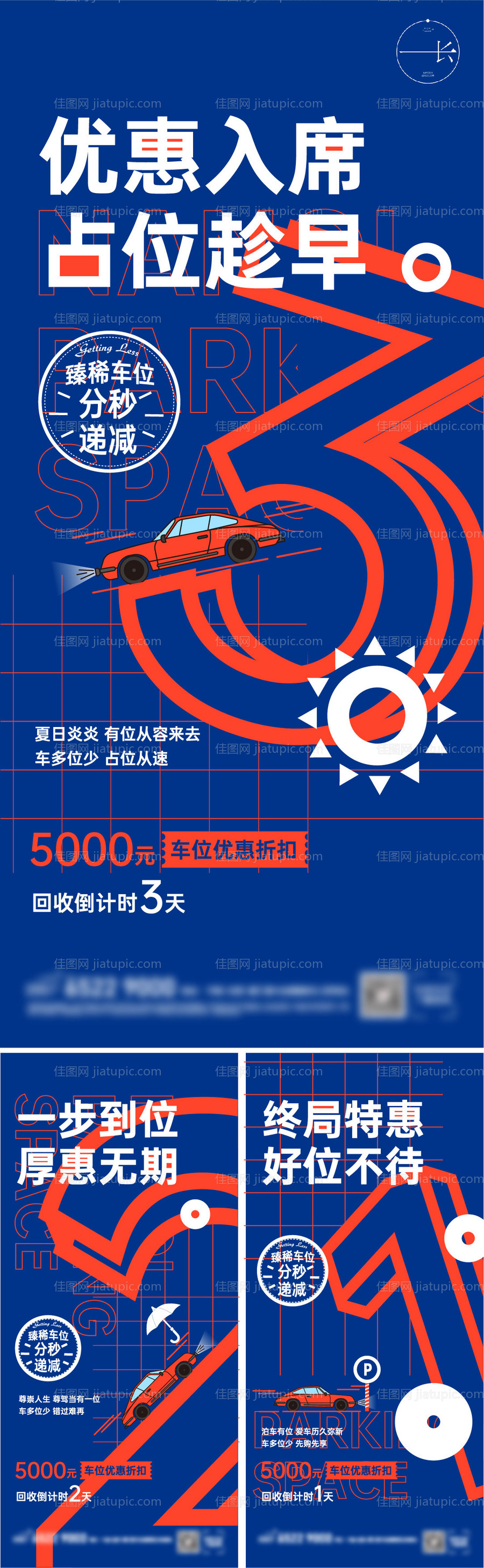 地产车位倒计时红蓝海报-源文件