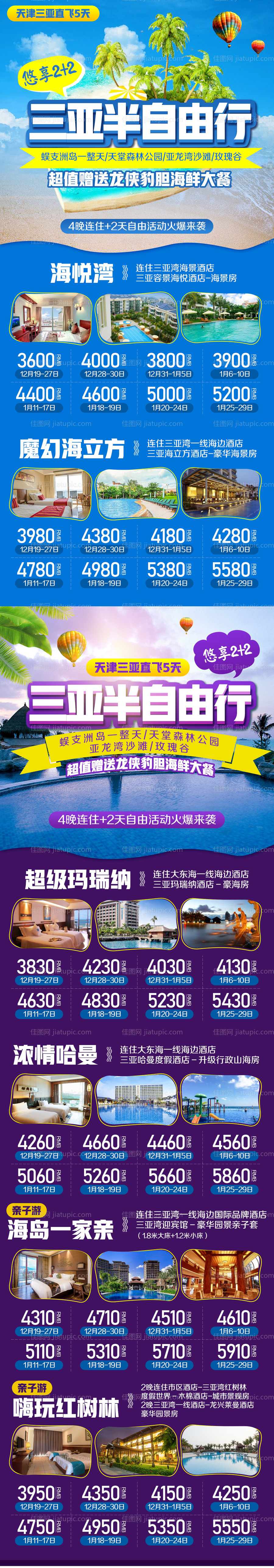 海南三亚半自由行旅游海报-源文件