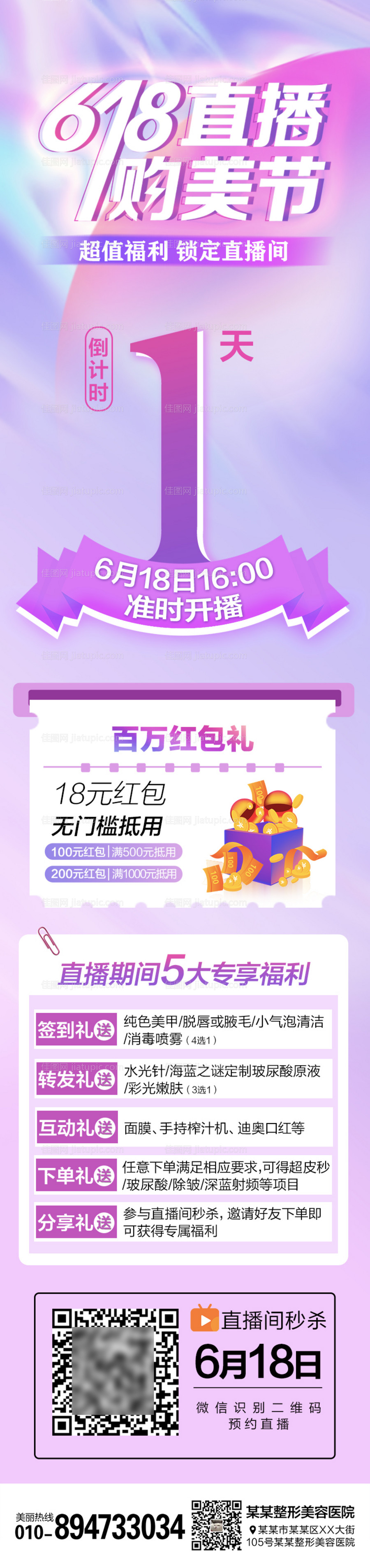 医美整形618倒计时直播长图海报-源文件