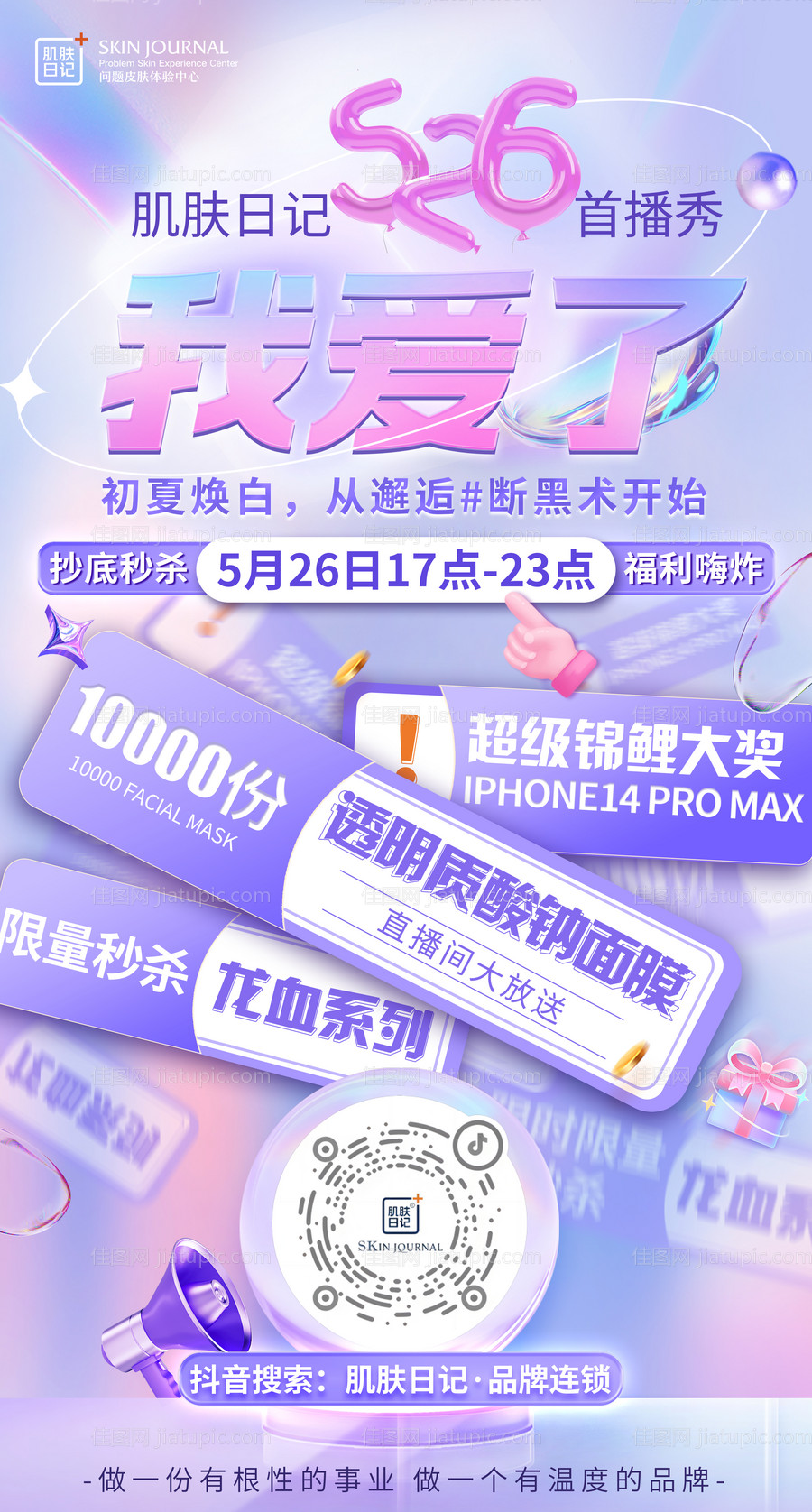 医美促销海报-源文件