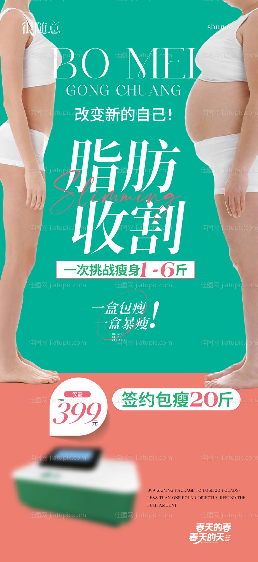 减脂减肥塑身塑形海报微信-源文件