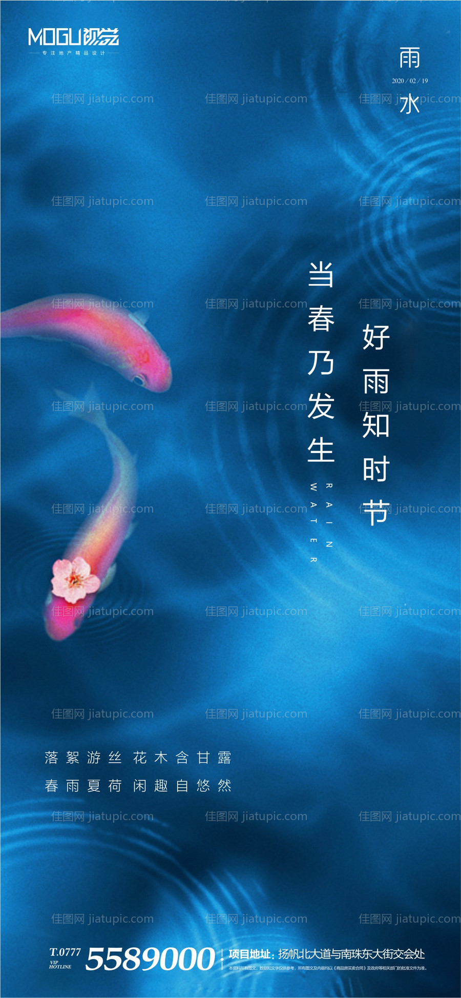 地产鲤鱼雨水微信海报-源文件