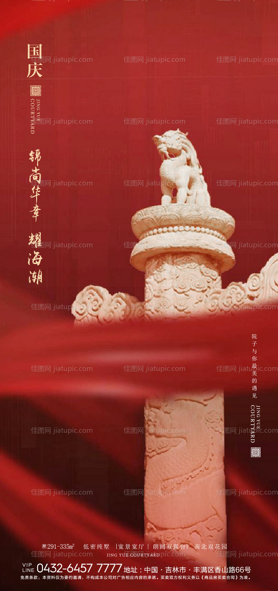 地产国庆节海报-源文件