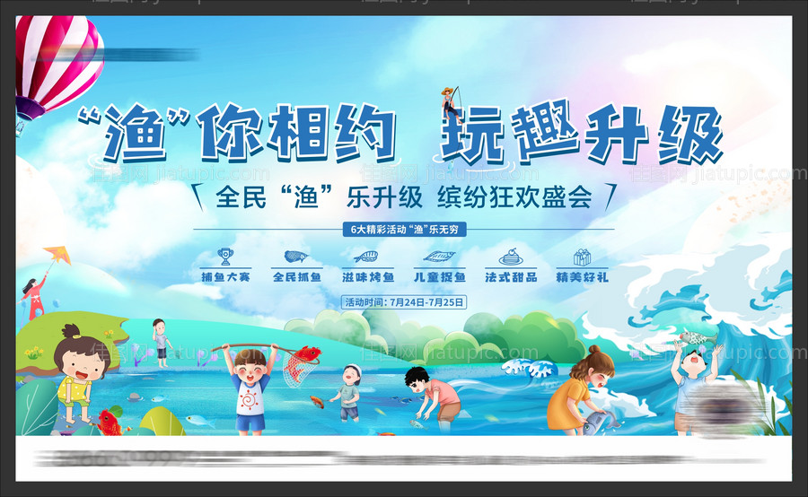 夏日抓鱼活动背景板-源文件