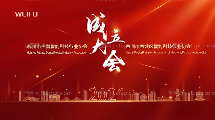 2021成立大会年会背景板-源文件