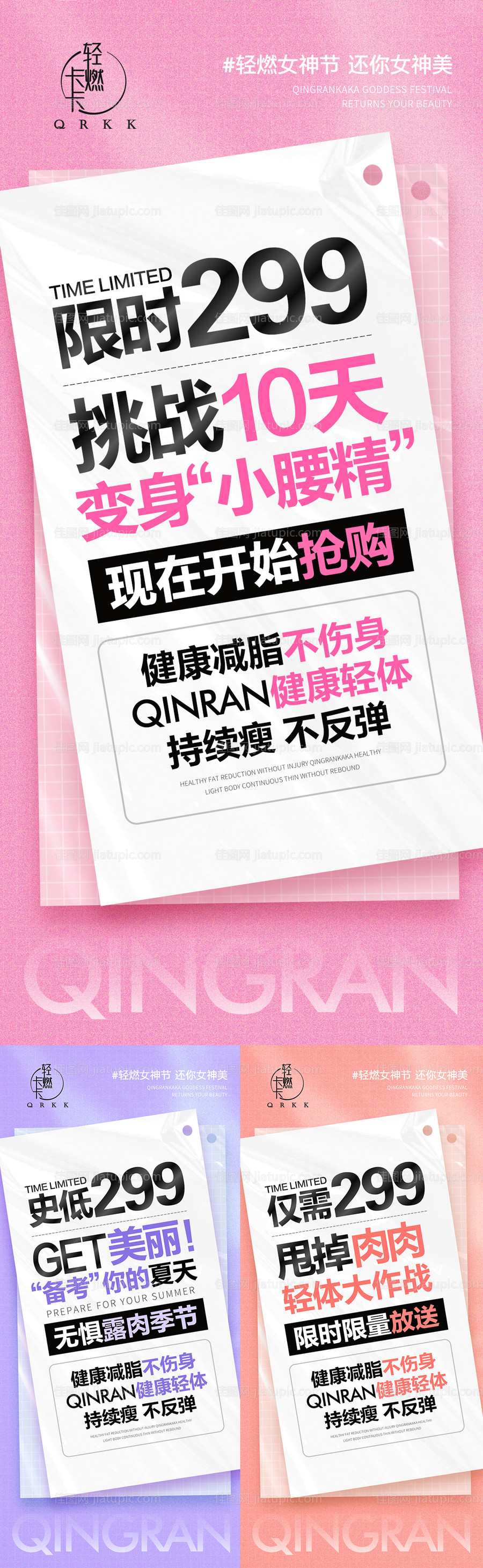 微商减肥瘦身产品活动营销海报-源文件