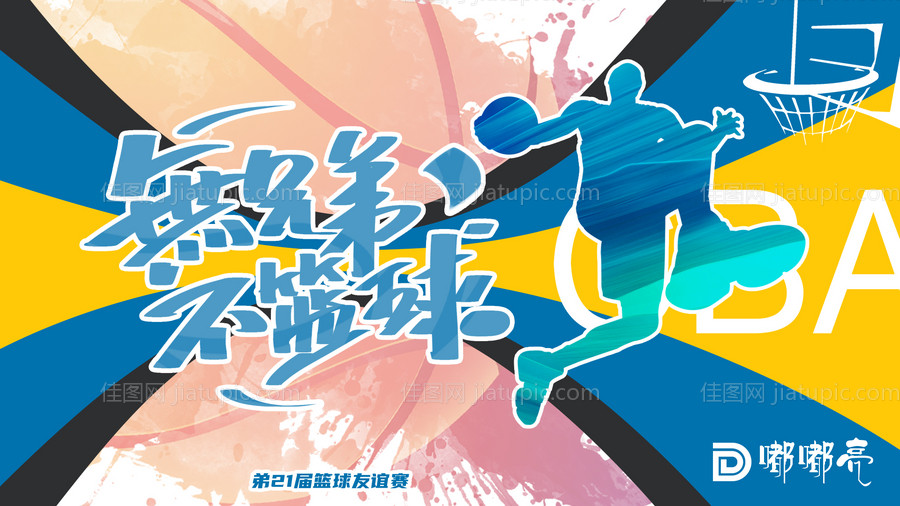 炫酷商业团建篮球赛-源文件