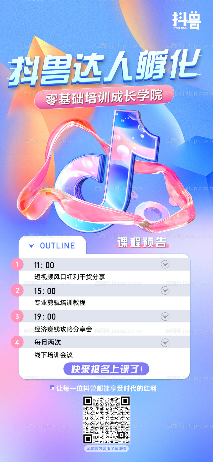 抖音线上课程预告-源文件