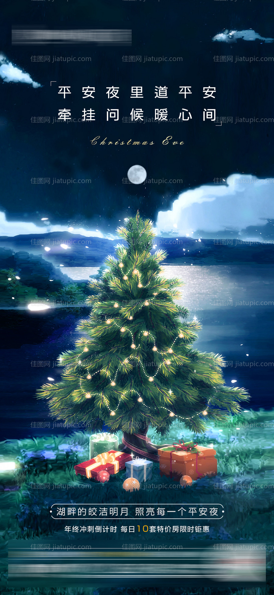平安夜圣诞节海报-源文件