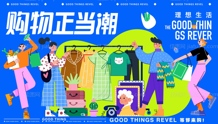 购物正当潮背景板-源文件