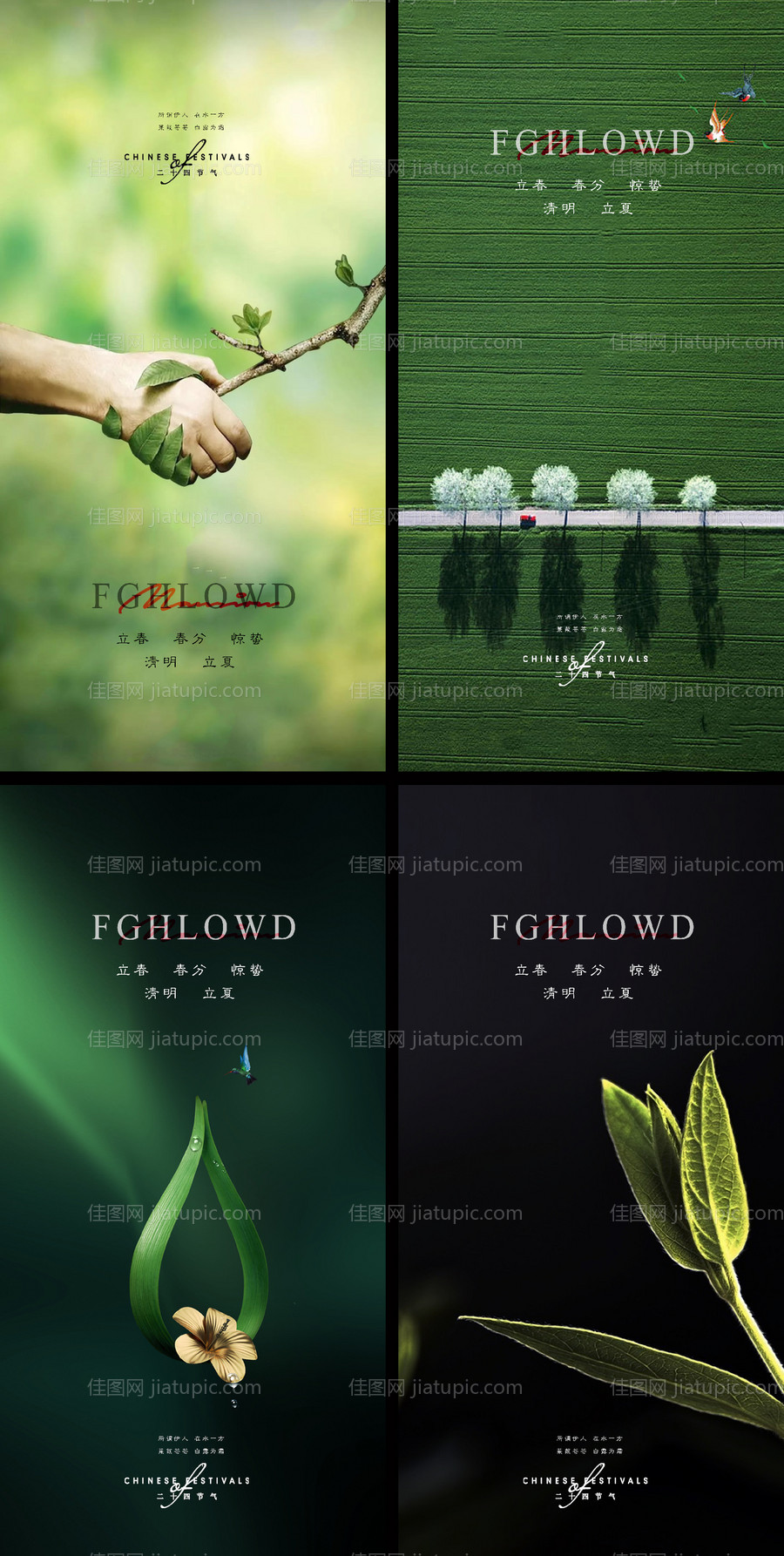 立春春分惊蛰清明立夏夏至海报-源文件