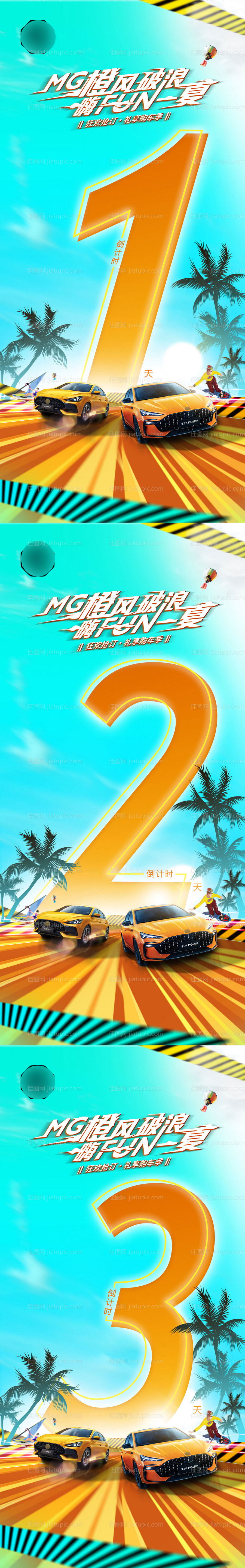 汽车倒计时海报-源文件