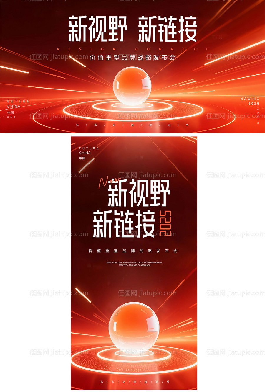 品牌战略新链接发布会主视觉-源文件