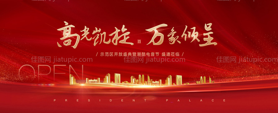 地产开盘红色户外展板-源文件
