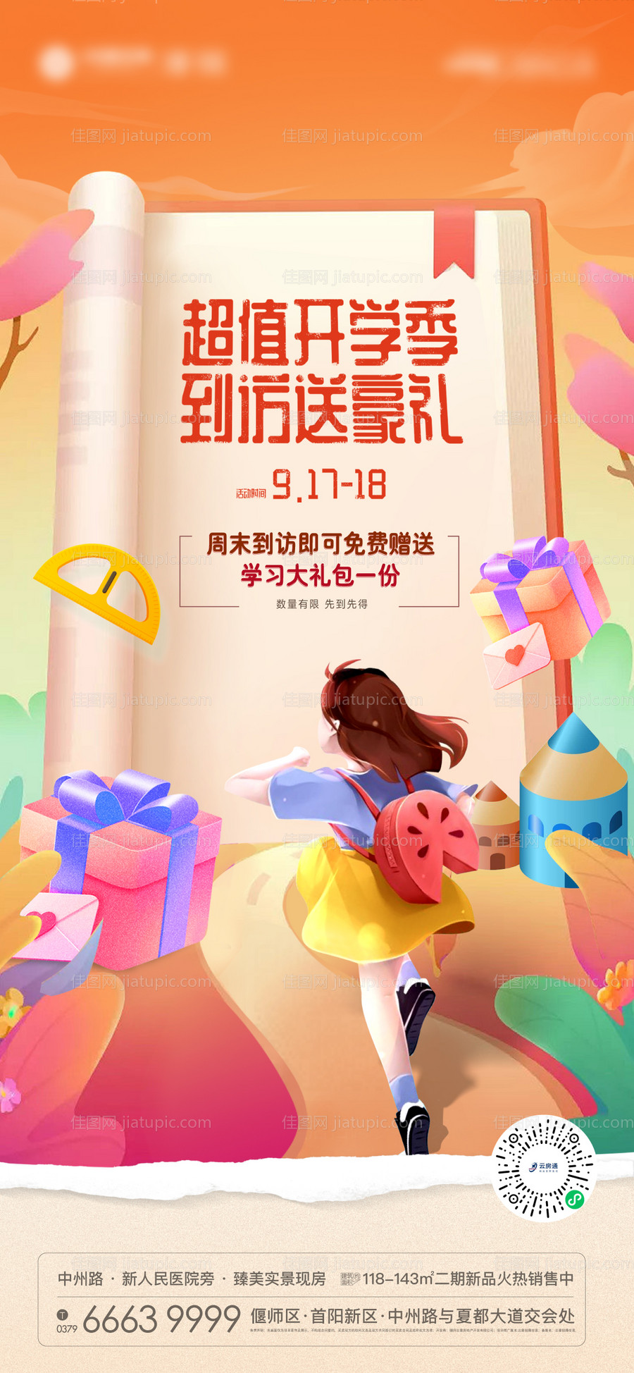 开学大礼包海报-源文件