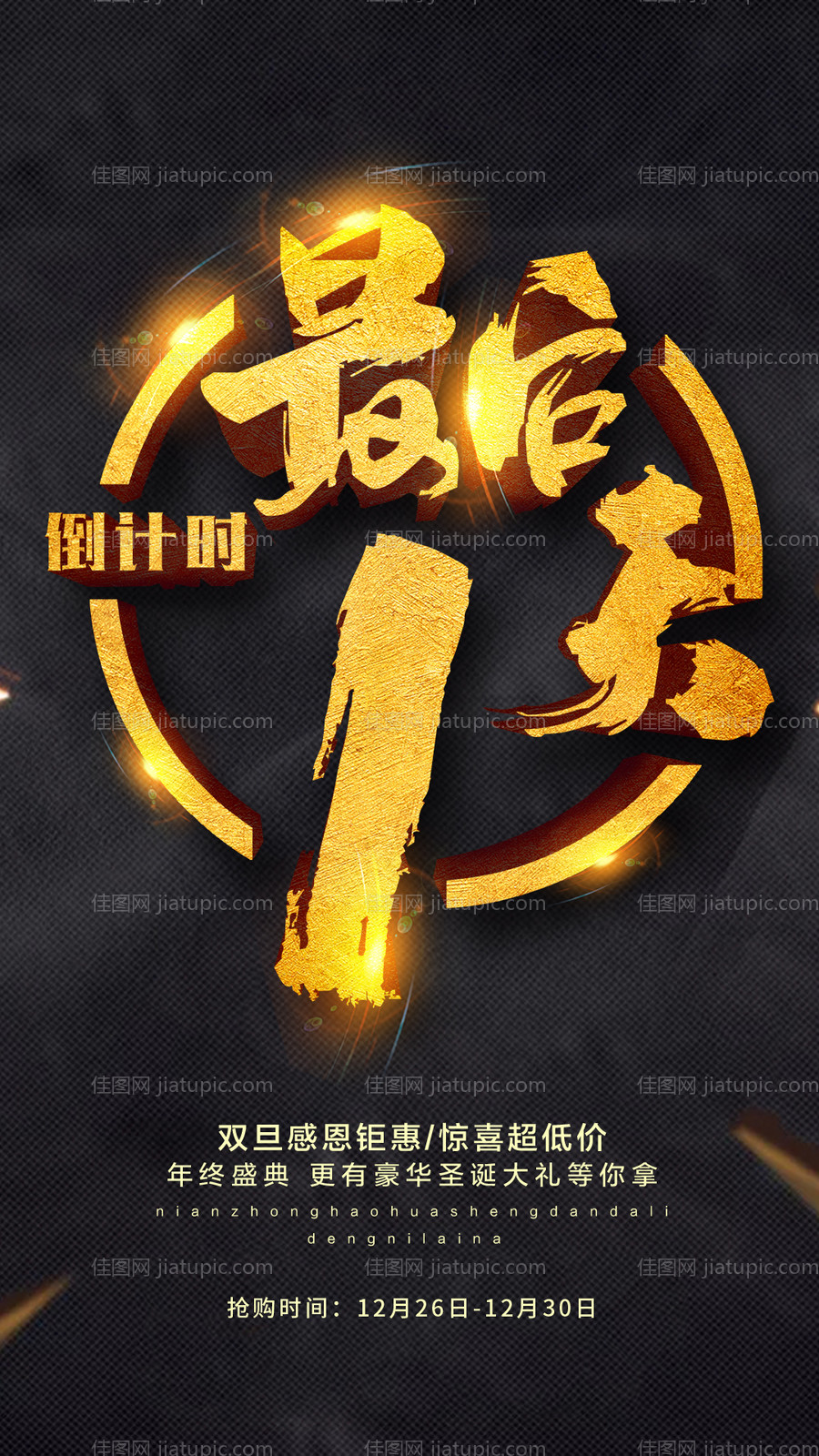 最后一天黑金倒计时海报-源文件