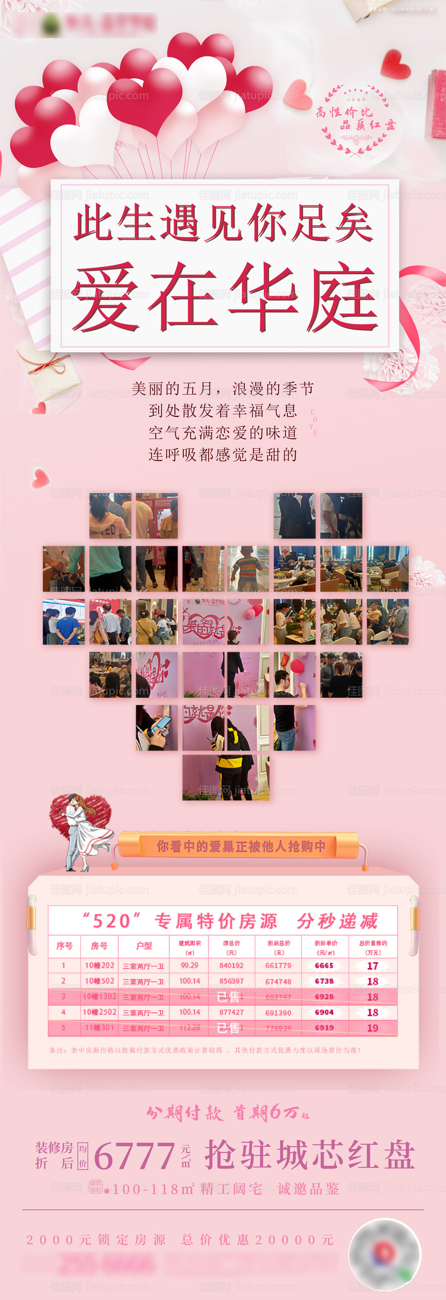 地产520情人节特价房海报-源文件