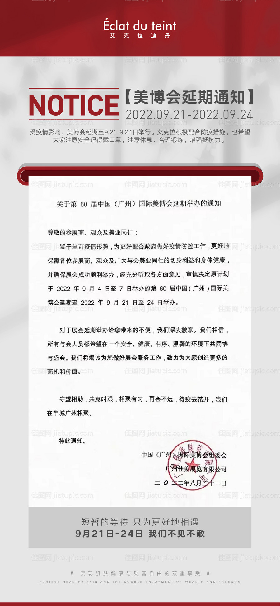 美业护肤展会通知海报-源文件