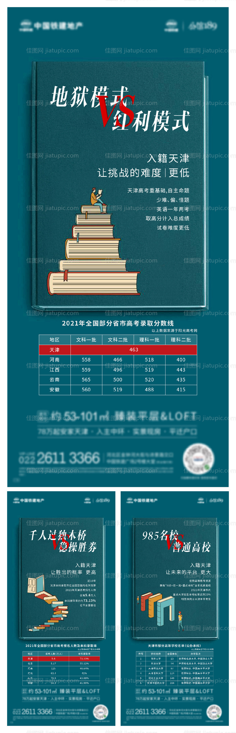 地产公寓教育对比系列海报-源文件